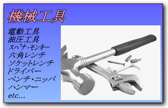 三山産業株式会社　機械工具