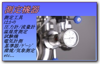 精密測定機器 測定工具 はかり 圧力計 流量計 温湿度測定 試験機 電気計測 基準器 ｹﾞｰｼﾞ 環境 気象測定