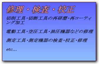 三山産業株式会社　修理検査校正