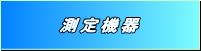 三山産業　測定機器