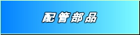 三山産業 配管部品
