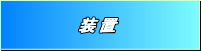三山産業 装置