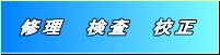 三山産業 修理検査校正