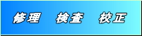 三山産業　修理検査校正