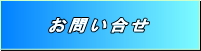 三山産業 お問い合せ