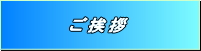 三山産業　ご挨拶