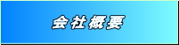 三山産業 会社概要