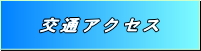 三山産業　交通アクセス