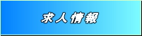 三山産業 求人情報