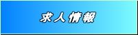 三山産業　求人情報