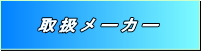 三山産業　取扱メーカー