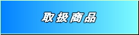 三山産業　取扱商品