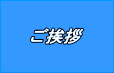 三山産業　ご挨拶