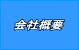 三山産業　会社概要