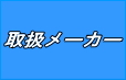 三山産業　取扱メーカー