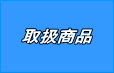 三山産業　取扱商品