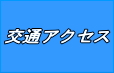 三山産業　交通アクセス