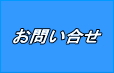 三山産業　お問い合せ