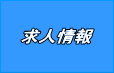 三山産業　求人情報